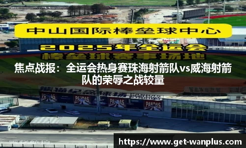 焦点战报：全运会热身赛珠海射箭队vs威海射箭队的荣辱之战较量