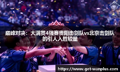 巅峰对决：大满贯4强赛贵阳击剑队vs北京击剑队的引人入胜较量