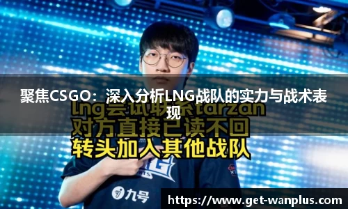 聚焦CSGO：深入分析LNG战队的实力与战术表现