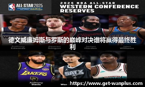 德文威廉姆斯与罗斯的巅峰对决谁将赢得最终胜利